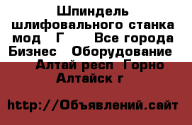 Шпиндель шлифовального станка мод. 3Г71. - Все города Бизнес » Оборудование   . Алтай респ.,Горно-Алтайск г.